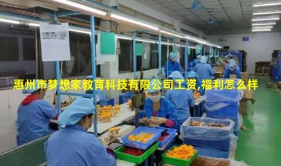 惠州市夢想家教育科技